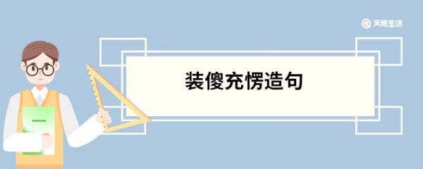装傻充愣造句 装傻充愣的意思
