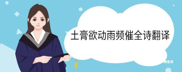 土膏欲动雨频催全诗翻译 土膏欲动雨频催古诗意思