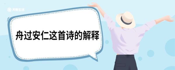 舟过安仁这首诗的解释 舟过安仁原文