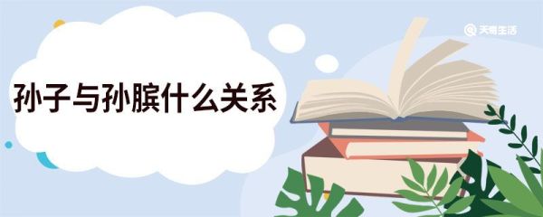孙子与孙膑什么关系 孙子与孙膑的关系