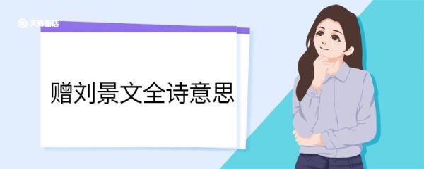 赠刘景文全诗意思 赠刘景文全诗意思是什么