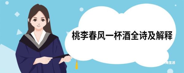 桃李春风一杯酒全诗及解释 寄黄几复赏析