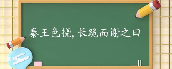 秦王色挠长跪而谢之曰翻译 秦王色挠长跪而谢之曰的翻译