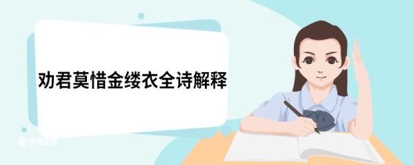 劝君莫惜金缕衣全诗解释 金缕衣原文