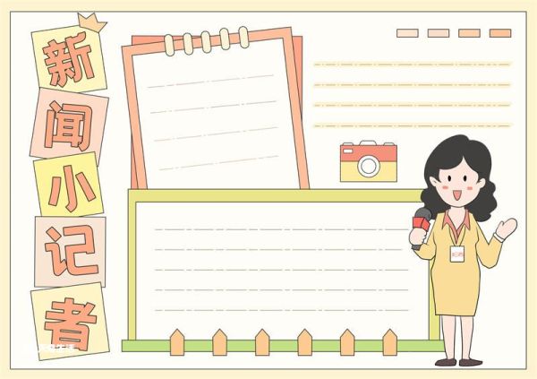 新闻小记者手抄报 小记者报手抄报内容怎么写