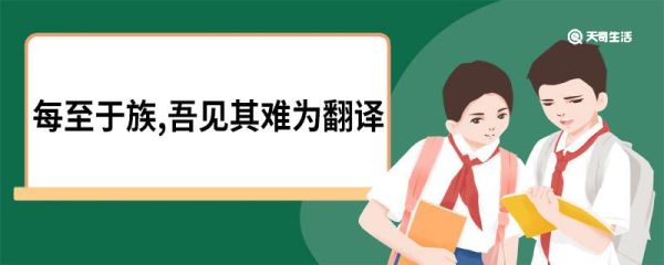 每至于族,吾见其难为翻译 每至于族吾见其难为译文