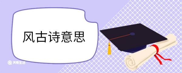 风古诗意思 风古诗原文
