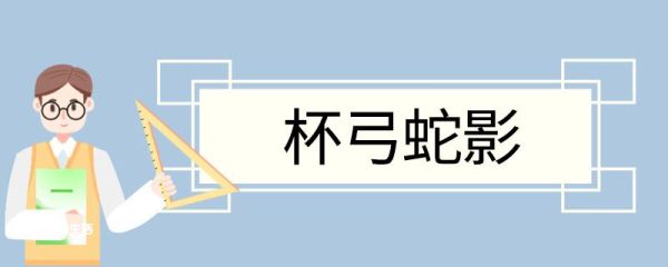 用杯弓蛇影造句 杯弓蛇影意思
