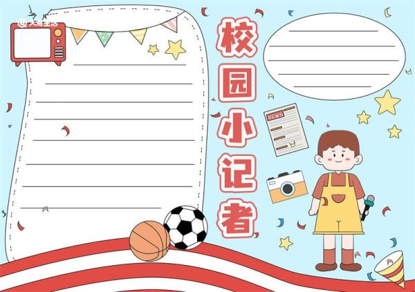 校园小记者手抄报 校园小记者手抄报内容怎么写