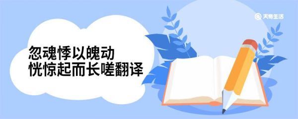 忽魂悸以魄动恍惊起而长嗟翻译 忽魂悸以魄动恍惊起而长嗟译文