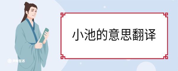 小池的意思翻译 小池的翻译