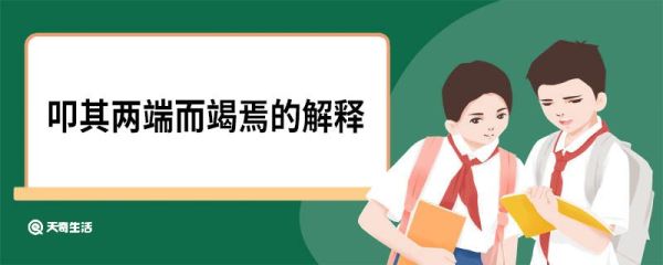 叩其两端而竭焉的解释 叩其两端而竭焉的原文