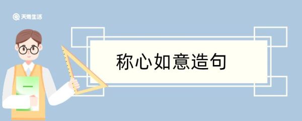 用称心如意造句 用称心如意造句咋写