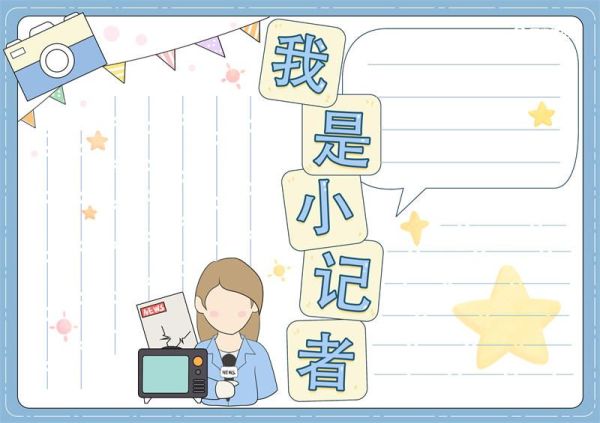 我是小记者手抄报的简笔画 我是小记者手抄报大全