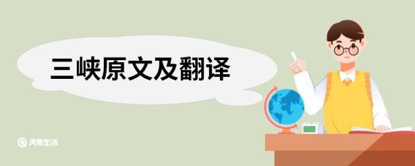 三峡原文及翻译 三峡的原文翻译