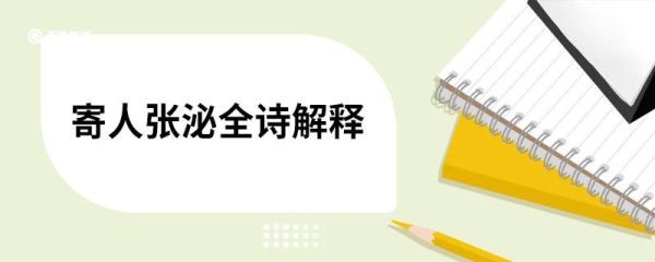 寄人张泌全诗解释 寄人张泌原文