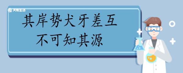 其岸势犬牙差互不可知其源翻译 其岸势犬牙差互不可知其源的翻译