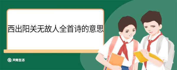 西出阳关无故人全首诗的意思 西出阳关无故人全首诗的翻译