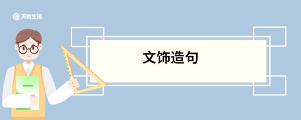 文饰造句 文饰的意思