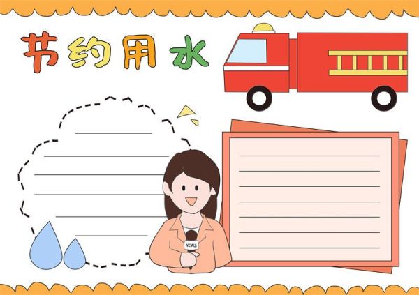 节约用水小记者手抄报 节约用水主题手抄报好看