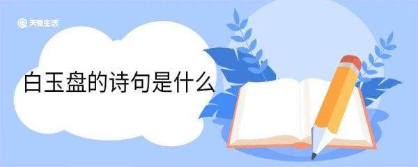 白玉盘的诗句是什么 呼作白玉盘全文翻译