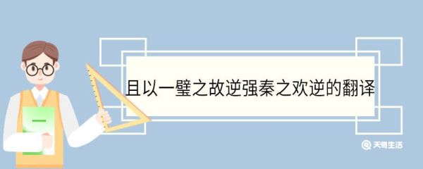 且以一璧之故逆强秦之欢逆的翻译 且以一璧之故逆强秦之欢逆意思