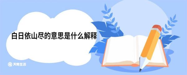 白日依山尽的意思是什么解释 登鹳雀楼原文