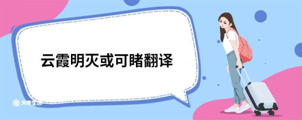 云霞明灭或可睹翻译 云霞明灭或可睹译文