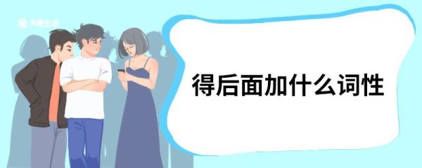 得后面加什么词性  “得”的含义