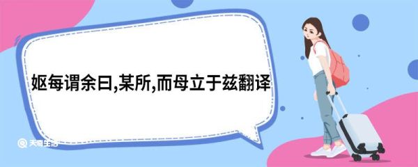 妪每谓余曰,某所,而母立于兹翻译 妪每谓余曰某所而母立于兹译文