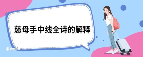 慈母手中线全诗的解释 游子吟原文