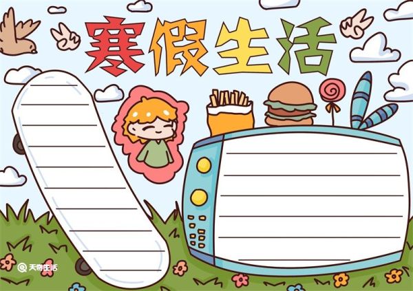 寒假手抄报 寒假手抄报一年级