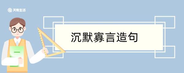用沉默寡言造句 用沉默寡言造句咋写