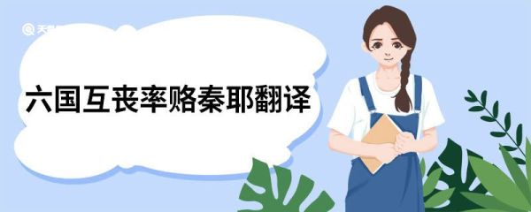 六国互丧率赂秦耶翻译 六国互丧率赂秦耶译文