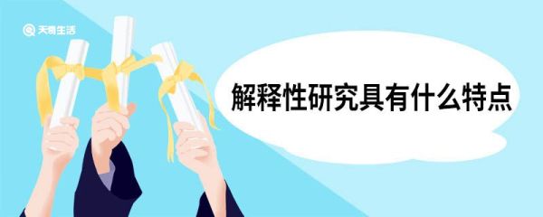 解释性研究具有什么特点 解释性研究内容简介