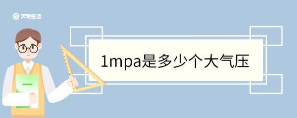 1mpa是多少个大气压 大气压的定义