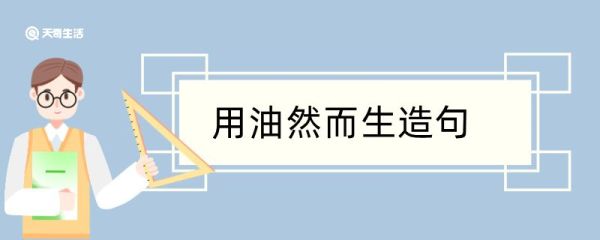 用油然而生造句 用油然而生造句咋写