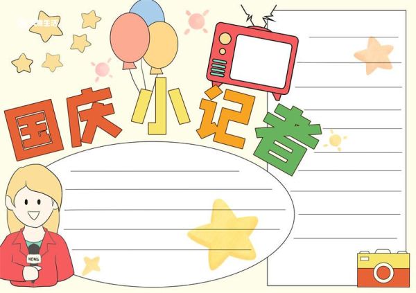 国庆小记者手抄报 国庆小记者手抄报简单又漂亮