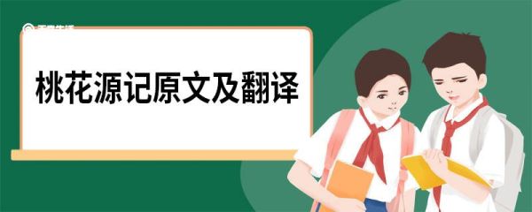 桃花源记原文及翻译 桃花源记的原文翻译