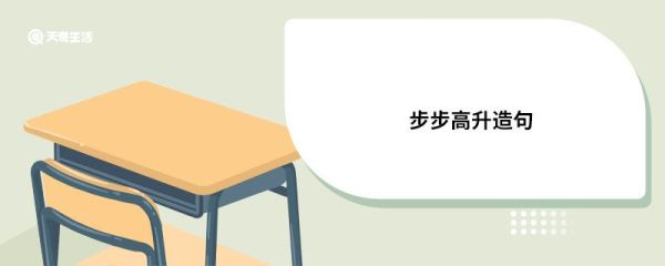 步步高升造句 步步高升的意思
