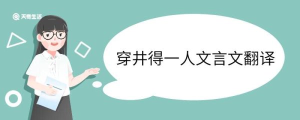 穿井得一人文言文翻译 穿井得一人的翻译