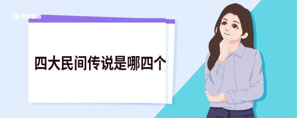 四大民间传说是哪四个 四大民间传说指的是哪四个