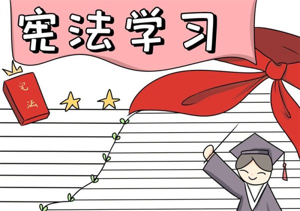 宪法学习手抄报 宪法学习手抄报怎么画