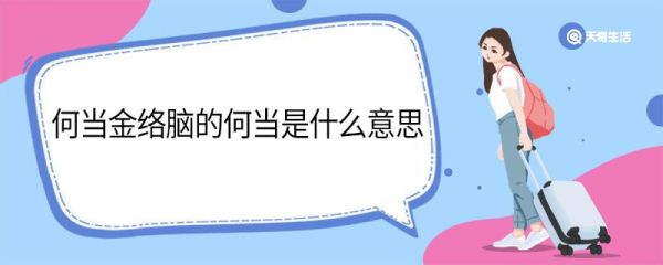 何当金络脑的何当是什么意思 何当金络脑中何当的意思