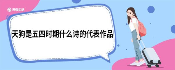 天狗是五四时期什么诗的代表作品 《天狗》作品背景