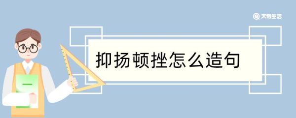 抑扬顿挫怎么造句 抑扬顿挫怎么造句
