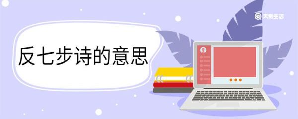 反七步诗的意思 反七步诗翻译