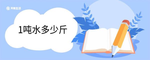 1吨水多少斤 吨的单位换算
