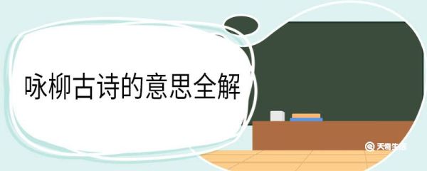 咏柳古诗的意思全解 咏柳古诗翻译