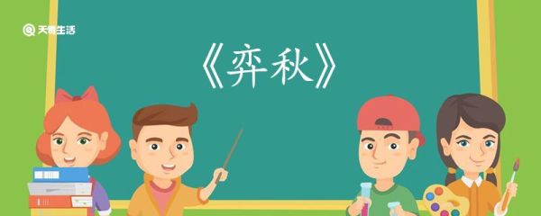 弈秋文言文翻译 弈秋的文言文翻译